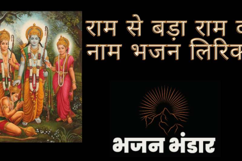 राम से बड़ा राम का नाम भजन लिरिक्स
