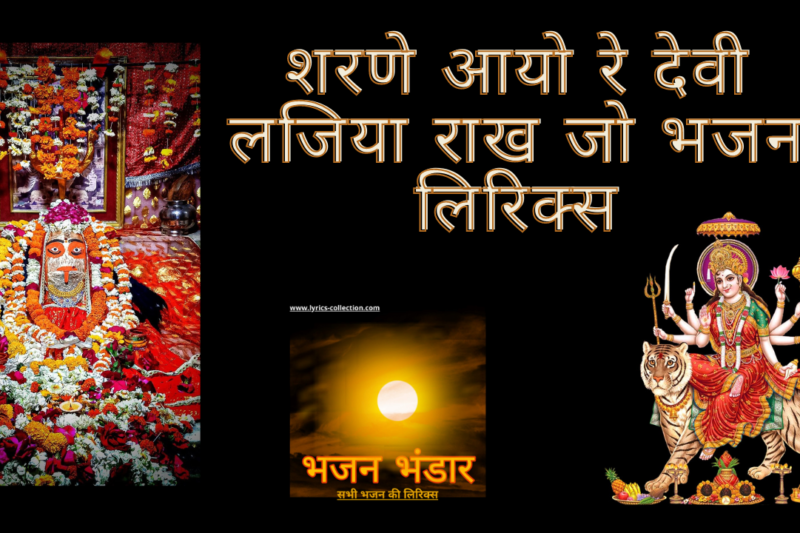 शरणे आयो रे देवी लजिया राख जो भजन लिरिक्स