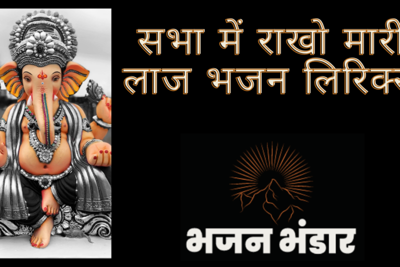 सभा में राखो मारी लाज भजन लिरिक्स