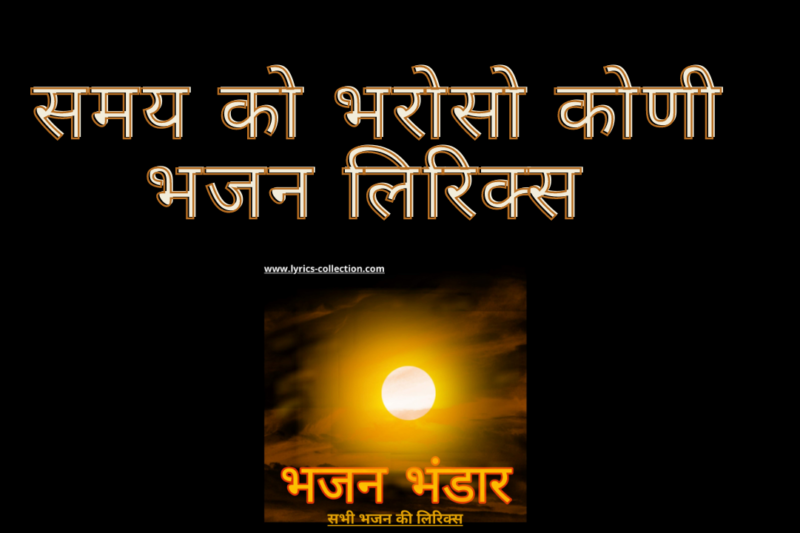 समय को भरोसो कोणी भजन लिरिक्स