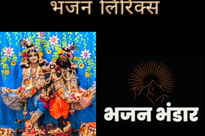 साँवरिया ले चल परली पार भजन लिरिक्स