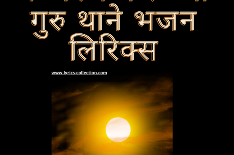 मै अरज करू ओ गुरु थाने भजन लिरिक्स