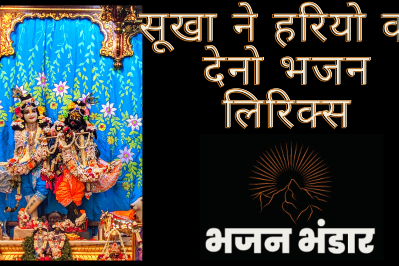 सूखा ने हरियो कर देनो भजन लिरिक्स
