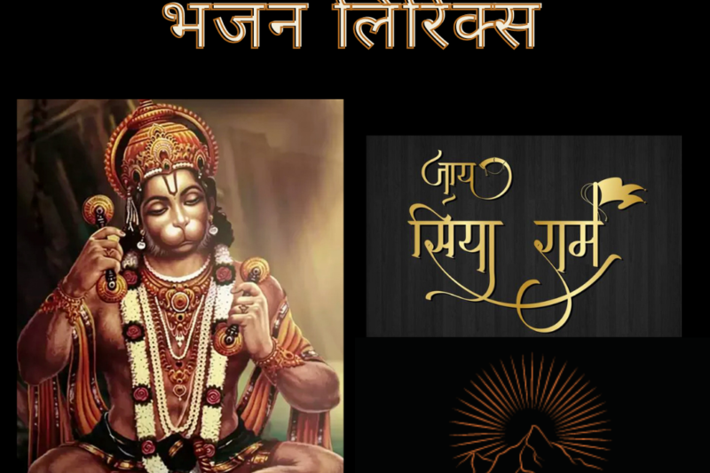है दुख भंजन मारुति नंदन भजन लिरिक्स