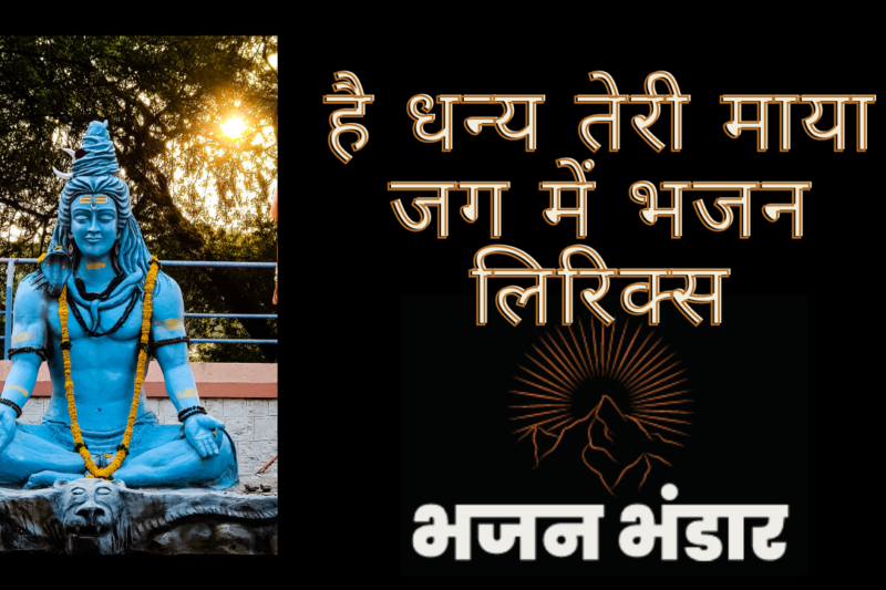 है धन्य तेरी माया जग में भजन लिरिक्स