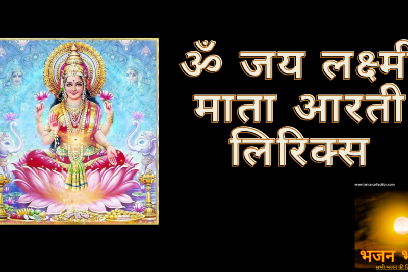 ॐ जय लक्ष्मी माता आरती लिरिक्स