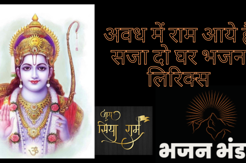 अवध में राम आये है सजा दो घर भजन लिरिक्स
