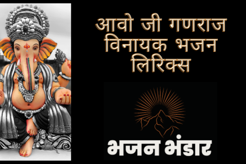 आवो जी गणराज विनायक भजन लिरिक्स