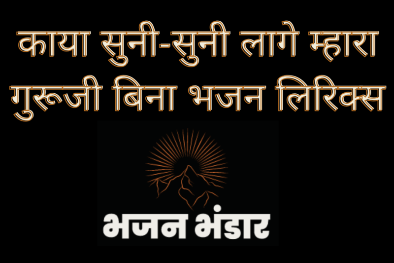 काया सुनी-सुनी लागे म्हारा गुरूजी बिना भजन लिरिक्स