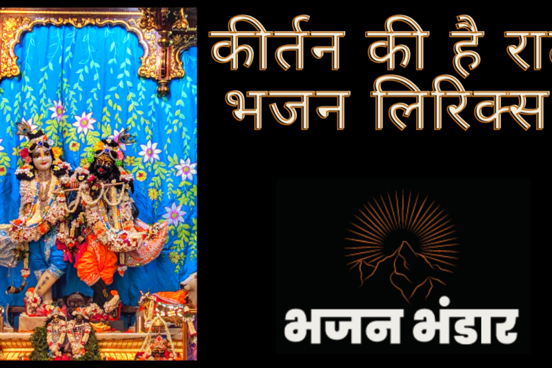 कीर्तन की है रात भजन लिरिक्स