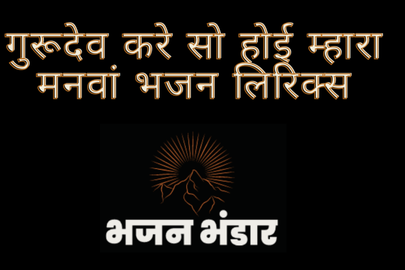 गुरूदेव करे सो होई म्हारा मनवां भजन लिरिक्स