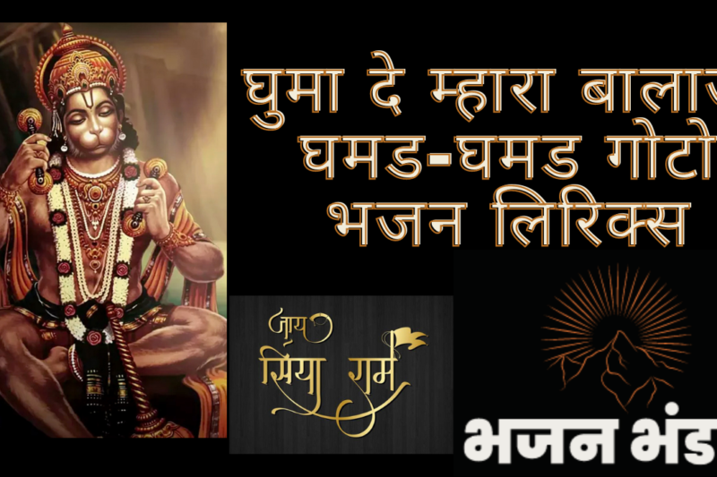घुमा दे म्हारा बालाजी घमड-घमड गोटो भजन लिरिक्स