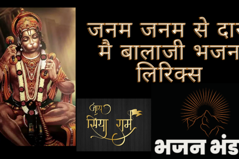 जनम-जनम से दास मै बालाजी भजन  लिरिक्स