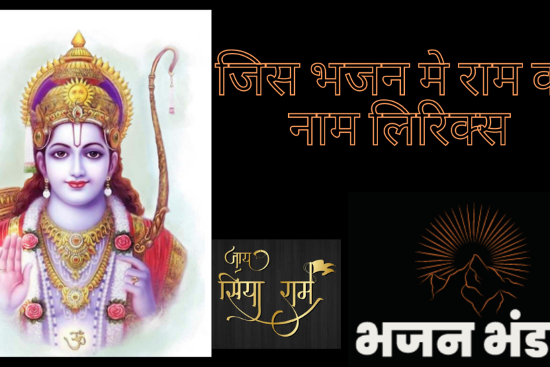 जिस भजन मे राम का नाम लिरिक्स