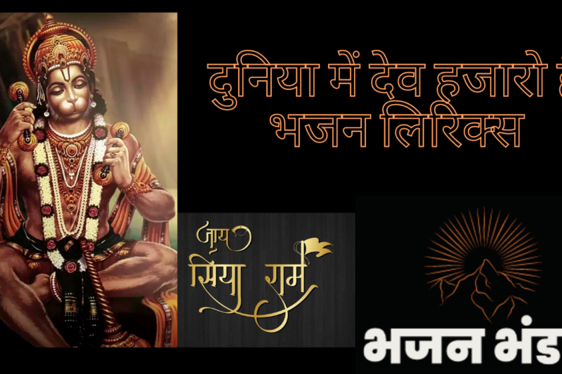 दुनिया में देव हजारो है भजन लिरिक्स