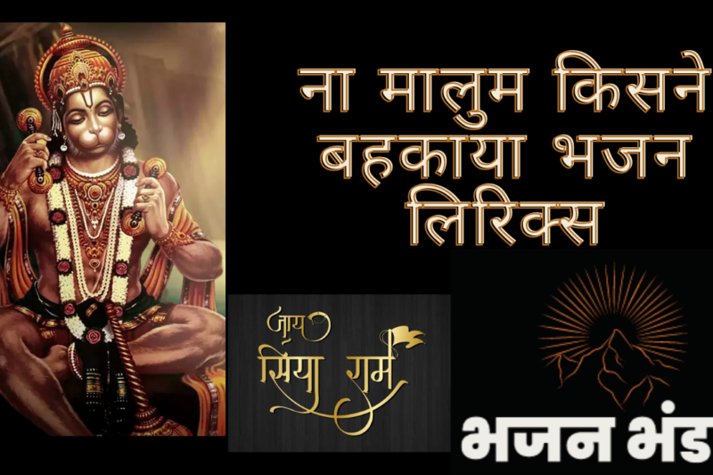 ना मालुम किसने बहकाया भजन लिरिक्स