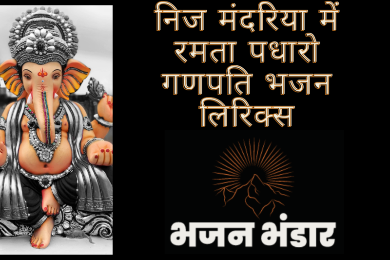 निज मंदरिया में रमता पधारो गणपति भजन लिरिक्स