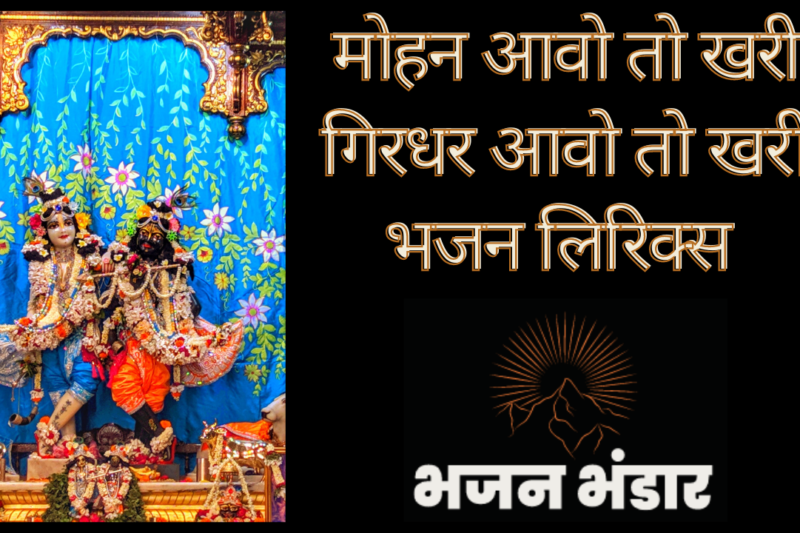 मोहन आवो तो खरी गिरधर आवो तो खरी भजन लिरिक्स