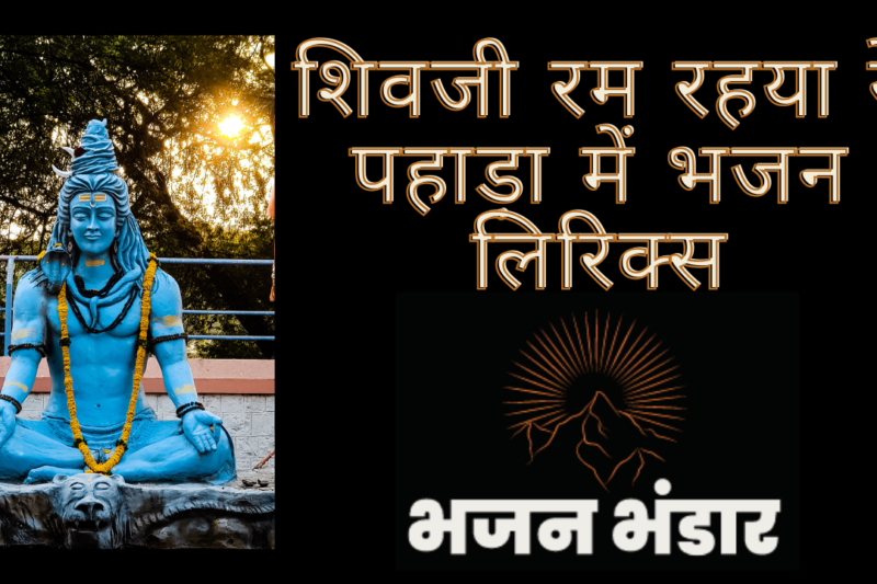 शिवजी रम रहया रे पहाड़ा में भजन लिरिक्स