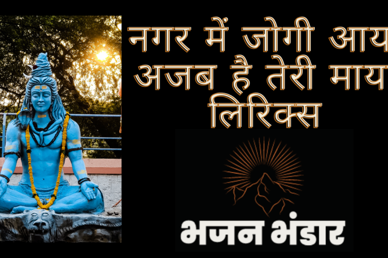 नगर में जोगी आया अजब है तेरी माया लिरिक्स