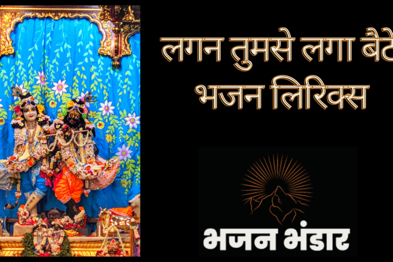 लगन तुमसे लगा बैठे भजन लिरिक्स
