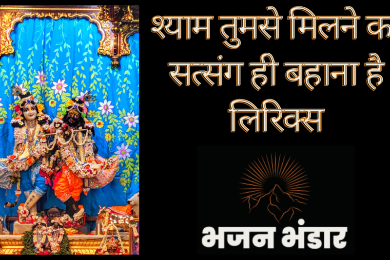 श्याम तुमसे मिलने का सत्संग ही बहाना है लिरिक्स
