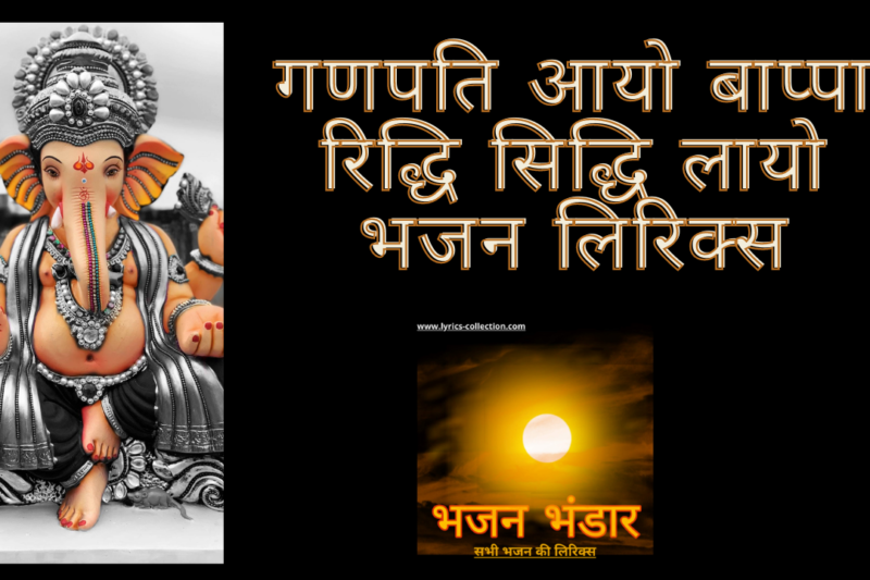 गणपति आयो बाप्पा रिद्धि सिद्धि लायो भजन लिरिक्स