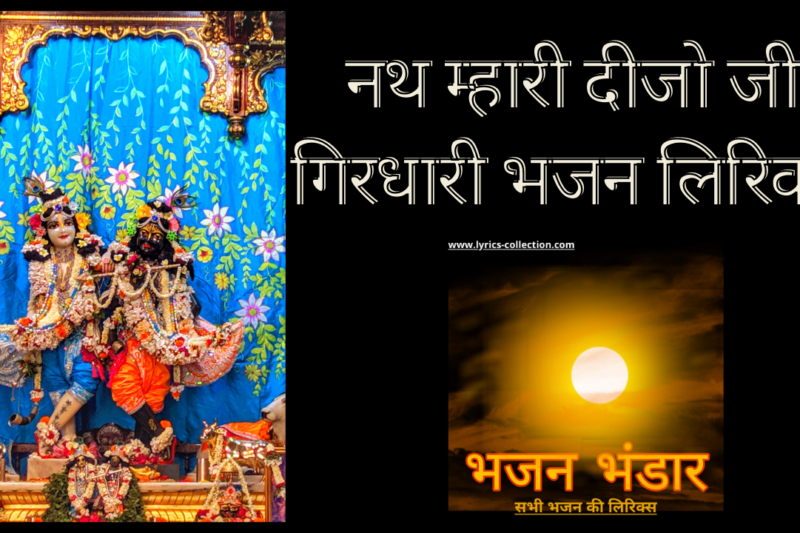 नथ म्हारी दीजो जी गिरधारी भजन लिरिक्स