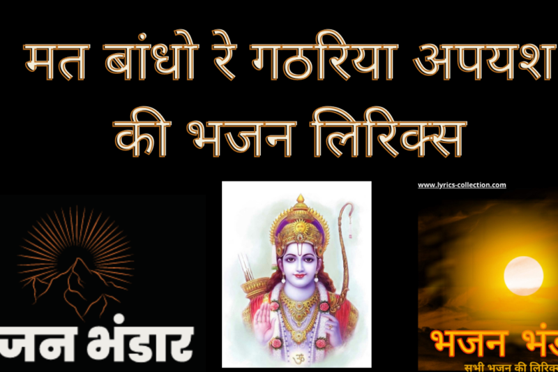 मत बांधो रे गठरिया अपयश की भजन लिरिक्स