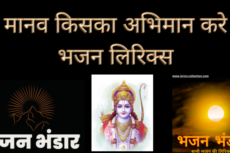 मानव किसका अभिमान करे भजन लिरिक्स