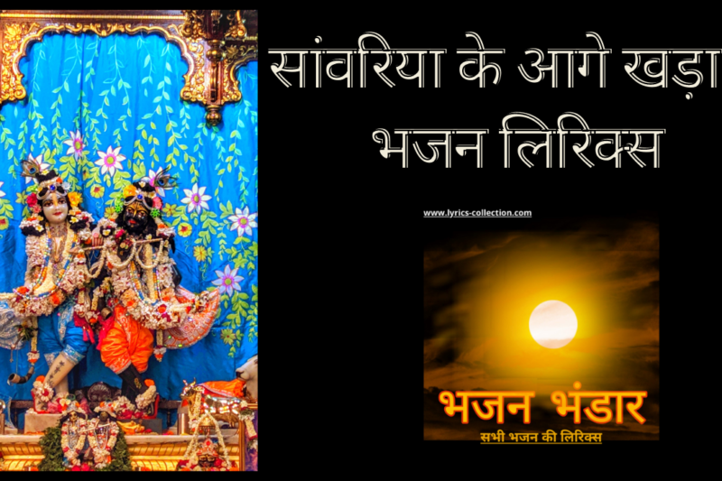 सांवरिया के आगे खड़ा हूँ भजन लिरिक्स