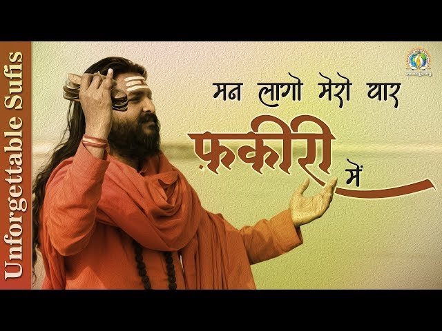 मन लागो मेरो यार फकीरी में भजन लिरिक्स