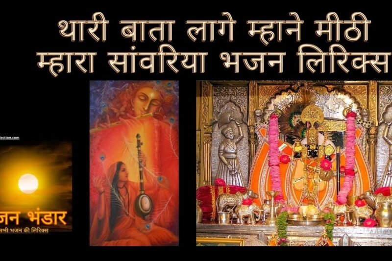 थारी बाता लागे म्हाने मीठी म्हारा सांवरिया भजन लिरिक्स