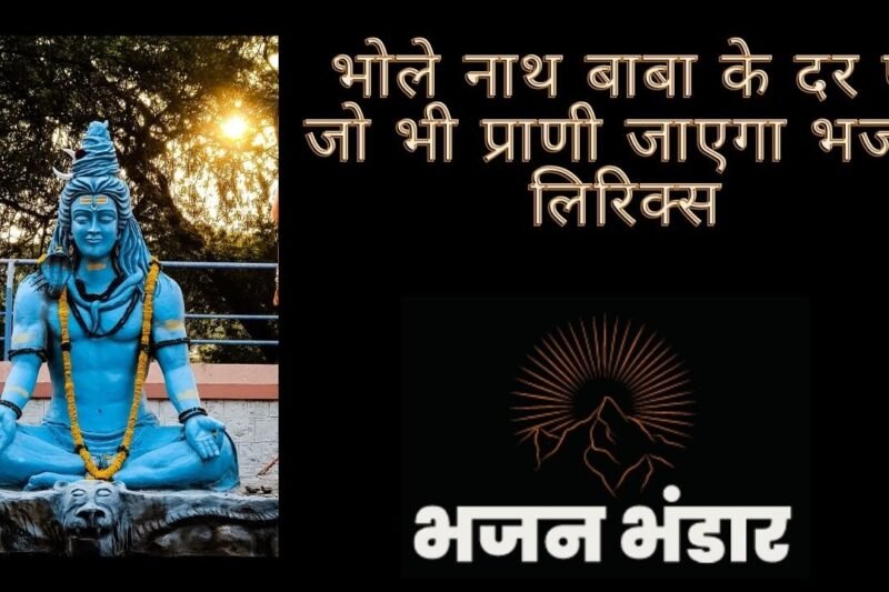 भोले नाथ बाबा के दर पे जो भी प्राणी जाएगा भजन लिरिक्स
