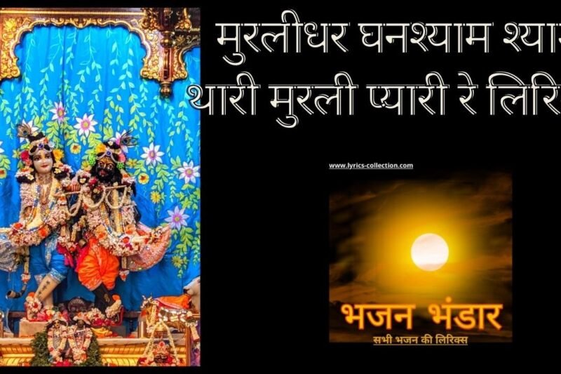 मुरलीधर घनश्याम श्याम थारी मुरली प्यारी रे लिरिक्स