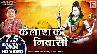 कैलाश के निवासी नमो बार बार हूँ भजन लिरिक्स