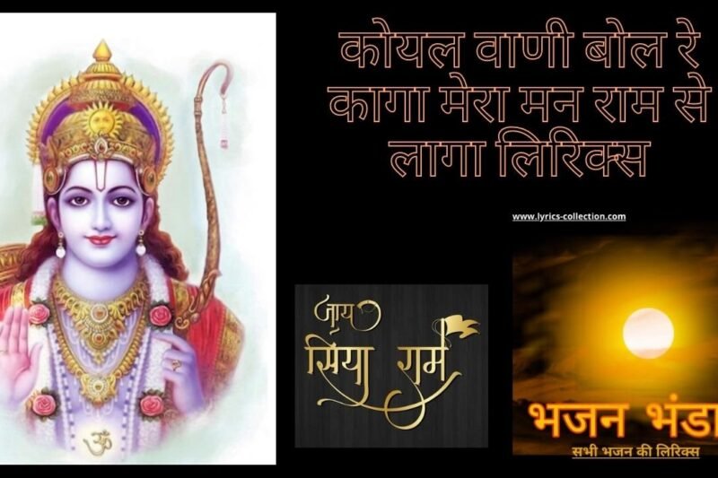कोयल वाणी बोल रे कागा मेरा मन राम से लागा लिरिक्स