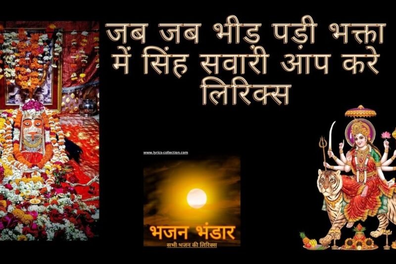 जब जब भीड़ पड़ी भक्ता में सिंह सवारी आप करे लिरिक्स