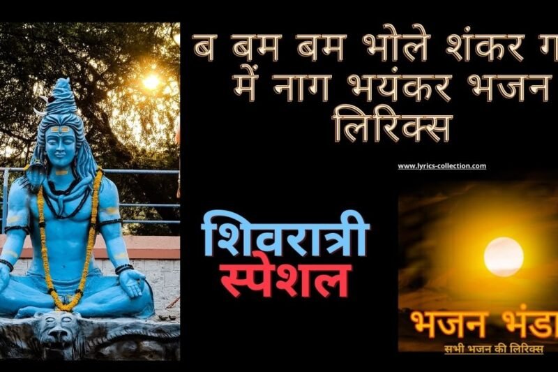 ब बम बम भोले शंकर गले में नाग भयंकर भजन लिरिक्स