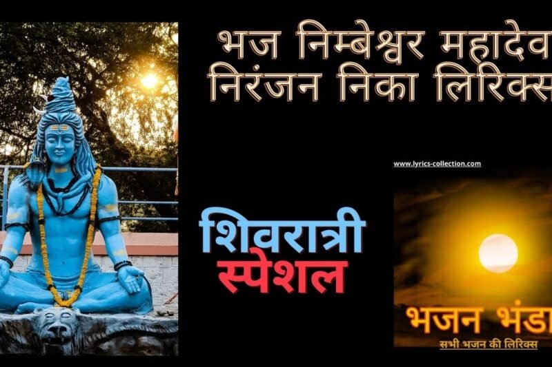 भज निम्बेश्वर महादेव निरंजन निका लिरिक्स