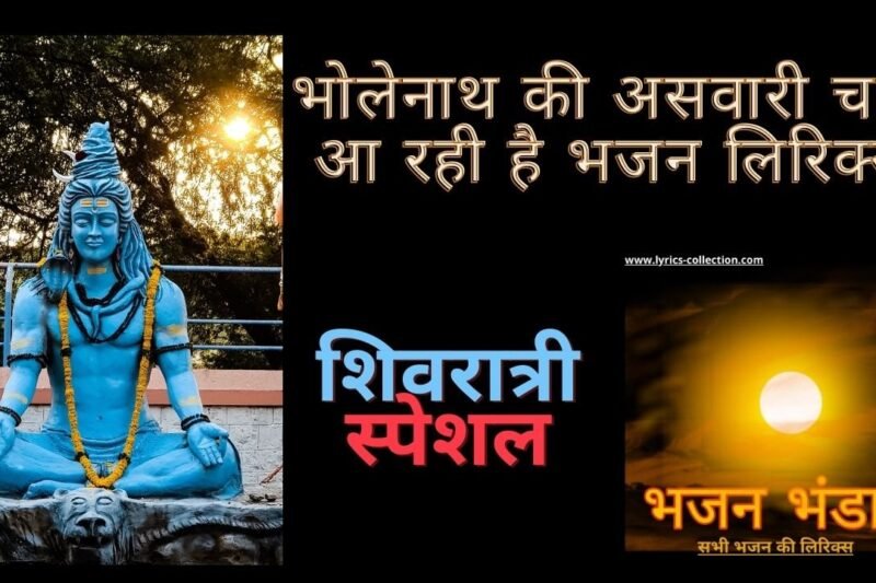 भोलेनाथ की असवारी चली आ रही है भजन लिरिक्स