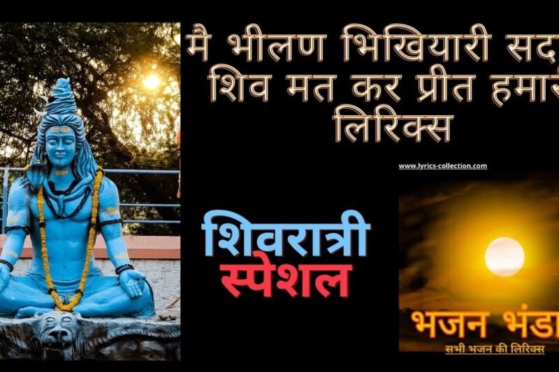 मै भीलण भिखियारी सदा रे शिव मत कर प्रीत हमारी लिरिक्स