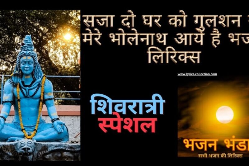 सजा दो घर को गुलशन सा मेरे भोलेनाथ आये है भजन लिरिक्स