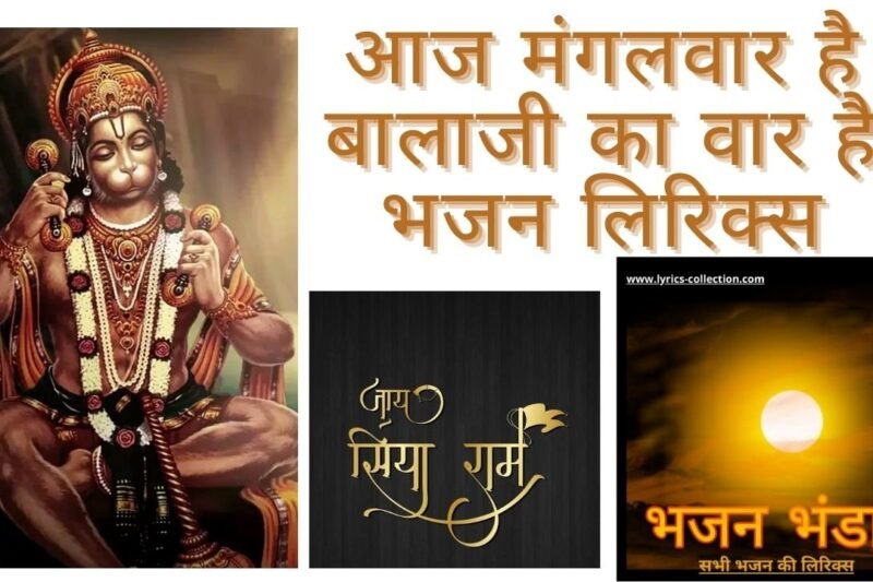 आज मंगलवार है बालाजी का वार है भजन लिरिक्स