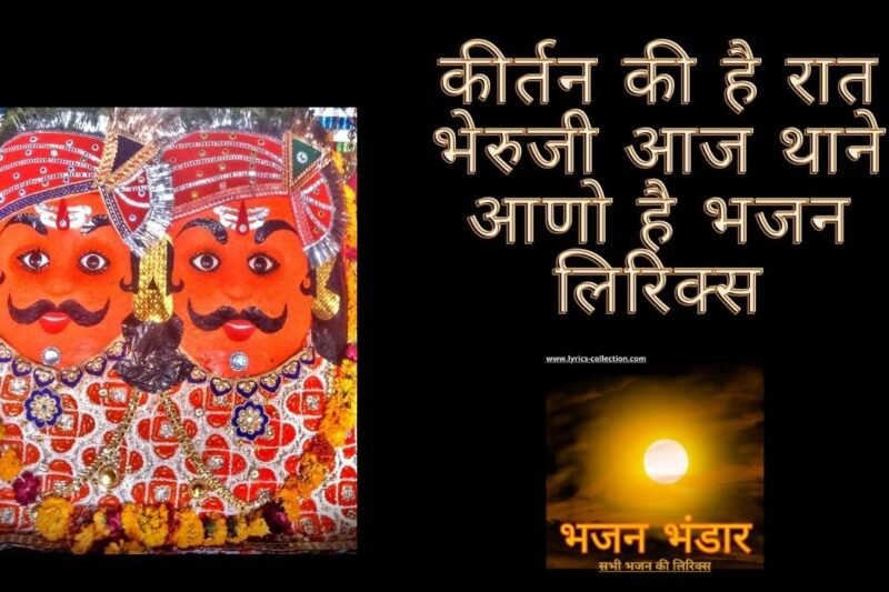 कीर्तन की है रात भेरुजी आज थाने आणो है भजन लिरिक्स