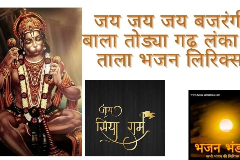 जय जय जय बजरंगी बाला तोड्या गढ़ लंका रा ताला भजन लिरिक्स