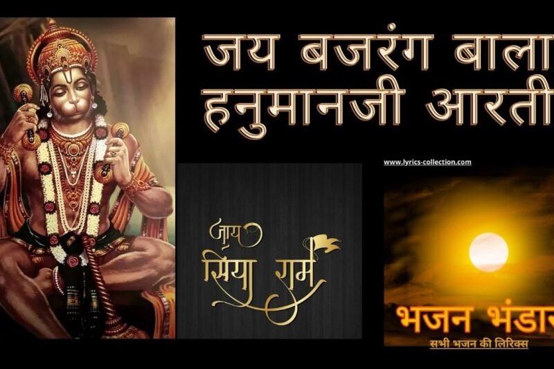 जय बजरंग बाला हनुमानजी आरती लिरिक्स