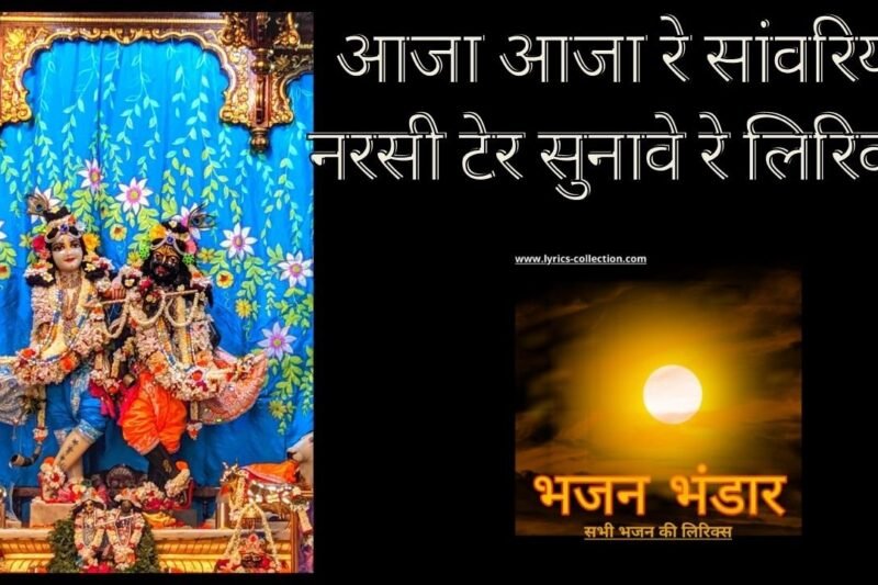 आजा आजा रे सांवरिया नरसी टेर सुनावे रे लिरिक्स
