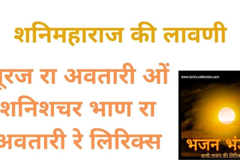 सूरज रा अवतारी ओं शनिशचर भाण रा अवतारी रे लिरिक्स