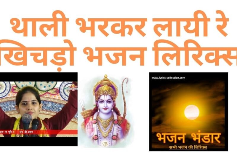 थाली भरकर लायी रे खिचड़ो भजन लिरिक्स